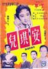 安琪儿/An qi er