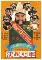 军阀趣史Jun fa qu shi (1979)