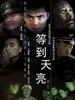 等到天亮(2006)