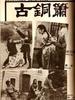 古铜萧(1975)