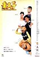 老夫子2001Lao fu zi (2001)