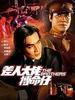 差人大佬搏命仔/The Brothers(1979)