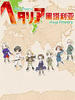 黑塔利亚/Axis Powers Hetalia(2009)