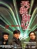 天地雄心/Heaven Earth Great Ambition