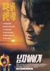 给爸爸的一首歌/Namja iyagi(1997)