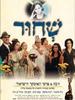 魔咒/Sh'Chur(1994)