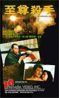 至尊杀手Zhi zun sha shou (1991)