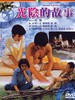 光阴的故事/In Our Time(1982)