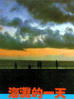 海滩的一天That Day, on the Beach (1983)