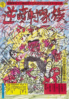 逆喷射家族Gyakufunsha kazoku (1984)