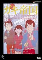少年帝国Empire of Kids (1981)