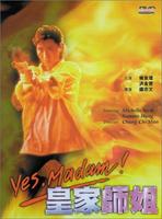 皇家师姐Huang gu shi jie (1985)