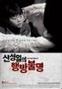 申星一不见了/Shin Sung-il-eui hangbang-bulmyung