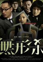 无形杀Invisible Killer (2009)