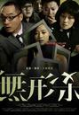 无形杀/Wu Xing Sha(2008)