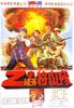 Z字特攻队/Attack Force Z