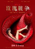 娜娜的玫瑰战争/Na Na De Mei Gui Zhan Zheng