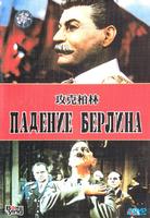 攻克柏林The Battle of Berlin (1949)