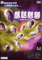 魑魅魍魉Nightmare Zone (1998)