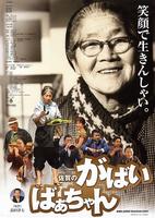 佐贺的超级阿妈Saga no gabai-baachan (2006)