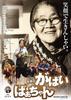 佐贺的超级阿妈/Saga no gabai-baachan(2006)