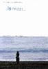 海边故事/Umi de no hanashi(2006)