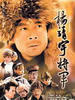 杨靖宇将军(2005)