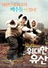 致命赏金/Widaehan yusan(2003)