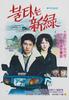燃烧的新绿/Bultaneun shinrok(1984)