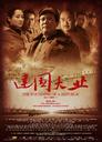 建国大业/The Founding of A Republic(2009)