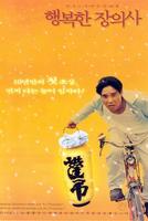 幸福的殡仪馆Happy Funeral Director (2000)