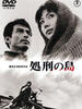 处刑之岛/Shokei no shima(1966)