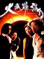 火武耀扬Unbeatables (2000)