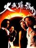 火武耀扬(2000)