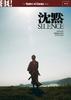 沉默/Silence(1971)