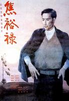 焦裕禄Jiao Yulu (1990)