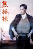 焦裕禄/Jiao Yulu