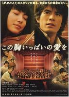 恋爱复活Kono mune ippai no ai wo (2006)