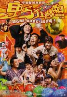 鬼马狂想曲Gwai ma kwong seung kuk (2004)
