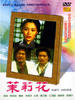 茉莉花/White Jasmine(1980)
