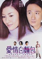 爱情白面包Oi ching baak min baau (2001)