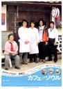 首尔咖啡馆/Kafe souru(2009)