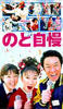 一展歌喉/Amateur Singing Contest(1999)