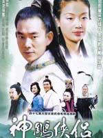 神雕侠侣 (1998)