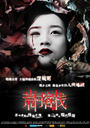 荒村客栈/The Deserted Inn(2008)