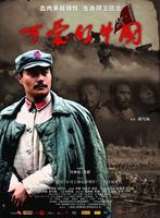 可爱的中国Ke Ai De Zhong Guo (2009)