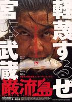 岩流岛Ganryujima (2003)