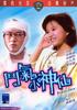 斗气小神仙(1985)