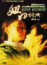 姐姐词典/Jiejie cidian(2005)