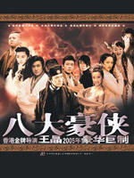 八大豪侠 (2005)